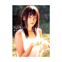新垣結衣写真集/ちゅら・ちゅら