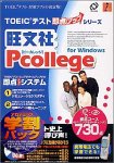 旺文社 Pcollege for Windows 総合コース 730点 アカデミック