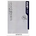 こころの格差社会―ぬけがけと嫉妬の現代日本人 (角川oneテーマ21)