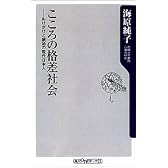 こころの格差社会―ぬけがけと嫉妬の現代日本人 (角川oneテーマ21)