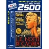 カビリアの夜 完全版 [DVD]