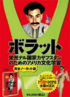 ボラット　栄光ナル国家カザフスタンのためのアメリカ文化学習　＜完全ノーカット版／ＭＡＮＫＩＮＩ水着付ＢＯＸ＞[FXBA-29983]