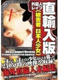 直輸入版 外国人レイプ(被害者 日本人少女) [DVD]