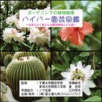 ハイパー園芸図鑑
