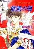 骸無の剣 リダーロイスシリーズ(4) (コバルト文庫―リダーロイス・シリーズ)