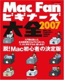 MacFanビギナーズ大全 2007―「脱!Mac初心者」の決定版 (2007) (MYCOMムック)