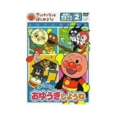 アンパンマンとはじめよう! お歌と手あそび編 ステップ2 勇気りんりん! おゆうぎしようね [DVD]