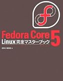 Fedora Core 5 Linux完全マスターブック