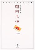 �ż̿��� ����ϲ̡��ʿ�����󥳥쥯������1�� (ʿ�����󥳥쥯����� (1))