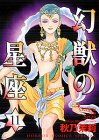 幻獣の星座 11 (11) (ホラーコミックススペシャル)