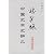 楊翼驤中国史学史講義(中国語) (名師講義叢書)