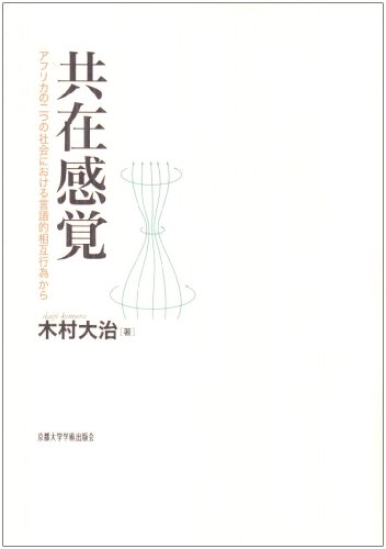 共在感覚 タオを求めて