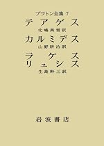 プラトン全集 (7) テアゲス カルミデス ラケス リュシス
