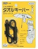 ライト C-42 タオルキーパー クロ