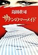 サテンのマーメイド (集英社文庫)