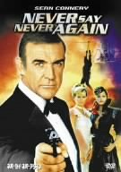 ネバーセイ・ネバーアゲイン [DVD]