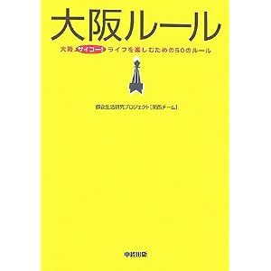 【クリックで詳細表示】大阪ルール [単行本(ソフトカバー)]