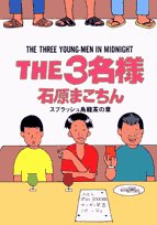 THE3名様 スプラッシュ烏龍茶の章 (ビッグコミックススペシャル)