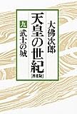 天皇の世紀〈9〉武士の城