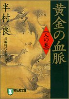 黄金の血脈 (人の巻) (祥伝社文庫)