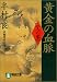 黄金の血脈 (人の巻) (祥伝社文庫)
