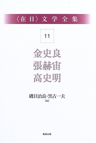 在日文学全集〈第11巻〉金史良・張赫宙・高史明
