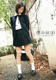 僕の妹 10 -C学生シスターラブ-