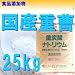 国産 重曹25kg 東ソー(株)(食品添加物) 掃除・洗濯・バスボム材料・お料理(炭酸水素ナトリウム)