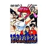 おたくのビデオ DVD Special Edition