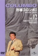 刑事コロンボ 完全版 Vol.12 ピーター・フォーク