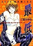 最低 (ジェッツコミックス)