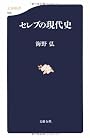 セレブの現代史 (文春新書)