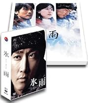 氷雨 豪華愛蔵BOX [DVD]
