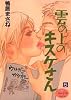 雲の上のキスケさん 5 (ヤングユーコミックス コーラスシリーズ)
