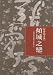 Qing cheng zhi lian ('Love in a Falling City: Selected Short Stories of Eilleen Chang' in Traditional Chinese Characters)