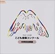 平成12年度こども音楽コンクール 中学校合奏編
