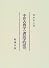 中世古典学の書誌学的研究