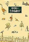 生きる歓びの画像