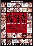 緊縛マニアックス