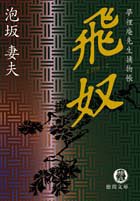 飛奴―夢裡庵先生捕物帳 (徳間文庫―夢裡庵先生捕物帳)