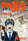 なぜか笑介 1 (1)