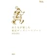 おとなが愉しむ東京ディズニーリゾート ２０１０−２０１１<br>講談社 編 <br>講談社<br>1050円<br>ISBN:9784062706568