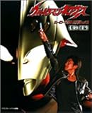 「ウルトラマンネクサスヒーローピクトリアル (Vol.1) (てれびくんデラックス愛蔵版)」のイメージ画像