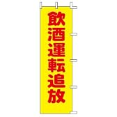 のぼり　A-58　飲酒運転追放