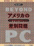 アメリカの差別問題