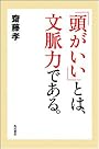 「頭がいい」とは、文脈力である。
