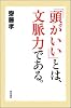「頭がいい」とは、文脈力である。