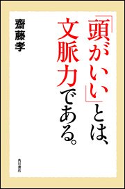 「頭がいい」とは、文脈力である。