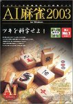 AI麻雀 2003 for Windows