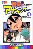戦え!アナウンサー (4) (Jets comics)